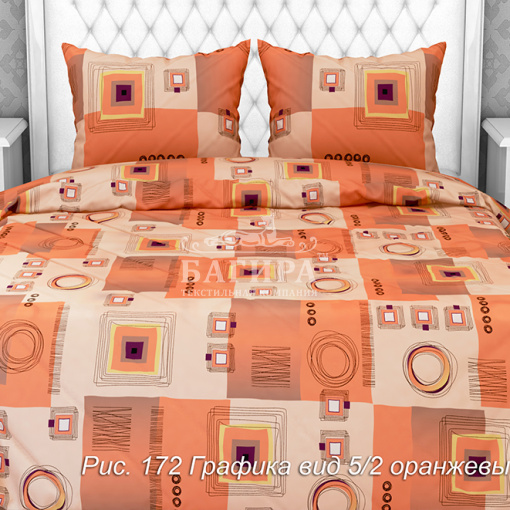 Графика вид 5/2 оранжевый
