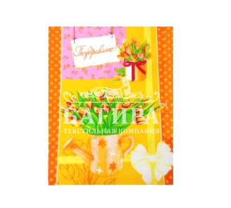 Поздравляю Оранжевый